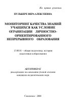 Автореферат по педагогике на тему «Мониторинг качества знаний учащихся как условие организации личностно-ориентированного непрерывного образования», специальность ВАК РФ 13.00.01 - Общая педагогика, история педагогики и образования