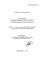 Автореферат по педагогике на тему «Технология развития навыков речевого этикета у учащихся пятых-шестых классов», специальность ВАК РФ 13.00.02 - Теория и методика обучения и воспитания (по областям и уровням образования)