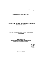 Автореферат по педагогике на тему «Гуманистическая функция приемов воспитания», специальность ВАК РФ 13.00.01 - Общая педагогика, история педагогики и образования