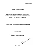 Автореферат по педагогике на тему «Формирование у будущих учителей физики умения обучать школьников моделированию физических объектов и явлений», специальность ВАК РФ 13.00.08 - Теория и методика профессионального образования