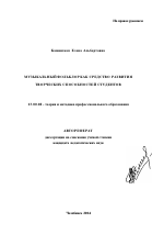 Автореферат по педагогике на тему «Музыкальный фольклор как средство развития творческих способностей студентов», специальность ВАК РФ 13.00.08 - Теория и методика профессионального образования