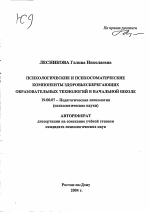 Автореферат по психологии на тему «Психологические и психосоматические компоненты здоровьесберегающих образовательных технологий в начальной школе», специальность ВАК РФ 19.00.07 - Педагогическая психология