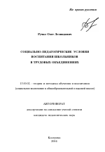 Автореферат по педагогике на тему «Социально-педагогические условия воспитания школьников в трудовых объединениях», специальность ВАК РФ 13.00.02 - Теория и методика обучения и воспитания (по областям и уровням образования)