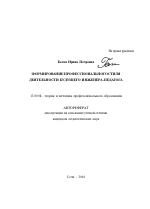 Автореферат по педагогике на тему «Формирование профессионального стиля деятельности будущего инженера-педагога», специальность ВАК РФ 13.00.08 - Теория и методика профессионального образования