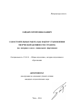 Автореферат по педагогике на тему «Самостоятельная работа как фактор становления творческой активности студента», специальность ВАК РФ 13.00.01 - Общая педагогика, история педагогики и образования