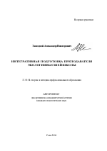 Автореферат по педагогике на тему «Интегративная подготовка преподавателя экологии высшей школы», специальность ВАК РФ 13.00.08 - Теория и методика профессионального образования