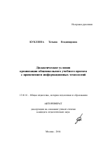 Автореферат по педагогике на тему «Дидактические условия организации общешкольного учебного проекта с применением информационных технологий», специальность ВАК РФ 13.00.01 - Общая педагогика, история педагогики и образования