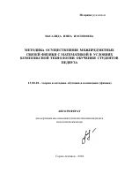 Автореферат по педагогике на тему «Методика осуществления межпредметных связей физики с математикой в условиях комплексной технологии обучения студентов педвуза», специальность ВАК РФ 13.00.02 - Теория и методика обучения и воспитания (по областям и уровням образования)