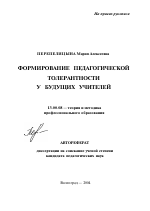 Автореферат по педагогике на тему «Формирование педагогической толерантности у будущих учителей», специальность ВАК РФ 13.00.08 - Теория и методика профессионального образования