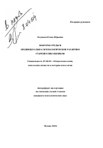 Автореферат по психологии на тему «Факторы среды и индивидуально-психологические различия старших школьников», специальность ВАК РФ 19.00.01 - Общая психология, психология личности, история психологии
