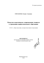 Автореферат по педагогике на тему «Психолого-педагогическое сопровождение учащихся в учреждениях профессионального образования», специальность ВАК РФ 13.00.01 - Общая педагогика, история педагогики и образования