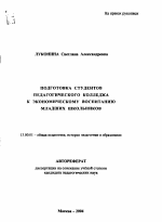 Автореферат по педагогике на тему «Подготовка студентов педагогического колледжа к экономическому воспитанию младших школьников», специальность ВАК РФ 13.00.01 - Общая педагогика, история педагогики и образования