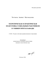 Автореферат по педагогике на тему «Теоретическая и практическая подготовка социальных работников в университетах Канады», специальность ВАК РФ 13.00.08 - Теория и методика профессионального образования