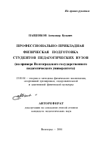 Автореферат по педагогике на тему «Профессионально-прикладная физическая подготовка студентов педагогических вузов», специальность ВАК РФ 13.00.04 - Теория и методика физического воспитания, спортивной тренировки, оздоровительной и адаптивной физической культуры