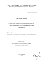 Автореферат по педагогике на тему «Гипоксические и релаксационные средства тренировочных воздействий в подготовке футболисток», специальность ВАК РФ 13.00.04 - Теория и методика физического воспитания, спортивной тренировки, оздоровительной и адаптивной физической культуры