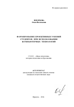 Автореферат по педагогике на тему «Формирование проективных умений студентов при использовании компьютерных технологий», специальность ВАК РФ 13.00.01 - Общая педагогика, история педагогики и образования