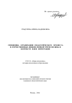 Автореферат по педагогике на тему «Специфика организации педагогического процесса в отечественных лицеях первой трети XIX века в контексте идеи интеграции», специальность ВАК РФ 13.00.01 - Общая педагогика, история педагогики и образования