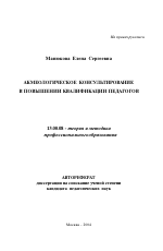 Автореферат по педагогике на тему «Акмеологическое консультирование в повышении квалификации педагогов», специальность ВАК РФ 13.00.08 - Теория и методика профессионального образования