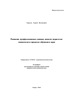 Автореферат по психологии на тему «Развитие профессионально важных качеств педагогов-психологов в процессе обучения в вузе», специальность ВАК РФ 19.00.07 - Педагогическая психология