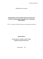 Автореферат по педагогике на тему «Повышение орфографической грамотности с учетом аудиальной модальности младшего школьника», специальность ВАК РФ 13.00.02 - Теория и методика обучения и воспитания (по областям и уровням образования)