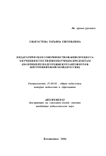 Автореферат по педагогике на тему «Педагогическое совершенствование процесса обучения естественнонаучным предметам», специальность ВАК РФ 13.00.01 - Общая педагогика, история педагогики и образования