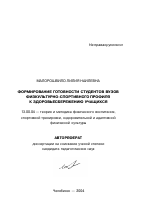 Автореферат по педагогике на тему «Формирование готовности студентов вузов физкультурно-спортивного профиля к здоровьесбережению учащихся», специальность ВАК РФ 13.00.04 - Теория и методика физического воспитания, спортивной тренировки, оздоровительной и адаптивной физической культуры