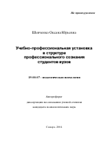 Автореферат по психологии на тему «Учебно-профессиональная установка в структуре профессионального сознания студентов вузов», специальность ВАК РФ 19.00.07 - Педагогическая психология