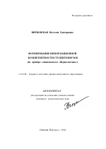 Автореферат по педагогике на тему «Формирование информационной компетентности студентов вузов», специальность ВАК РФ 13.00.08 - Теория и методика профессионального образования