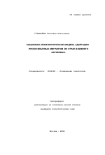 Автореферат по психологии на тему «Социально-психологическая модель адаптации русскоязычных мигрантов из стран ближнего зарубежья», специальность ВАК РФ 19.00.05 - Социальная психология