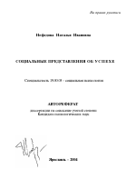 Автореферат по психологии на тему «Социальные представления об успехе», специальность ВАК РФ 19.00.05 - Социальная психология