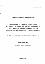 Автореферат по педагогике на тему «Разработка структуры управления как средство развития профессиональной культуры сотрудников аппарата органа управления образованием муниципалитета», специальность ВАК РФ 13.00.01 - Общая педагогика, история педагогики и образования