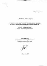 Автореферат по педагогике на тему «Формирование творческой инициативы ученика в художественно-творческой деятельности», специальность ВАК РФ 13.00.01 - Общая педагогика, история педагогики и образования