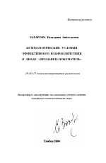 Автореферат по психологии на тему «Психологические условия эффективного взаимодействия в диаде "продавец-покупатель"», специальность ВАК РФ 19.00.13 - Психология развития, акмеология