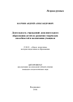 Автореферат по педагогике на тему «Деятельность учреждений дополнительного образования детей по развитию творческих способностей и воспитанию учащихся», специальность ВАК РФ 13.00.01 - Общая педагогика, история педагогики и образования