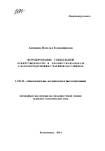 Автореферат по педагогике на тему «Формирование социальной ответственности в профессиональном самоопределении старшеклассников», специальность ВАК РФ 13.00.01 - Общая педагогика, история педагогики и образования