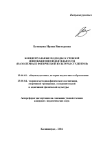 Автореферат по педагогике на тему «Концептуальные подходы к учебной инновационной деятельности», специальность ВАК РФ 13.00.01 - Общая педагогика, история педагогики и образования