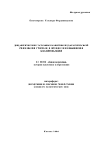 Автореферат по педагогике на тему «Дидактические условия развития педагогической рефлексии учителя в процессе повышения квалификации», специальность ВАК РФ 13.00.01 - Общая педагогика, история педагогики и образования Автореферат по педагогике на тему «Дидактические условия развития педагогической рефлексии учителя в процессе повышения квалификации», специальность ВАК РФ 13.00.01 - Общая педагогика, история педагогики и образования