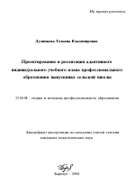 Автореферат по педагогике на тему «Проектирование и реализация адаптивного индивидуального учебного плана профессионального образования выпускника сельской школы», специальность ВАК РФ 13.00.08 - Теория и методика профессионального образования