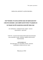 Автореферат по педагогике на тему «Обучение грамматически правильному оформлению английской речи учащихся кумыкской национальной школы», специальность ВАК РФ 13.00.02 - Теория и методика обучения и воспитания (по областям и уровням образования)