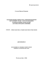 Автореферат по педагогике на тему «Моделирование личностно-ориентированной обучающей среды с использованием компьютерных технологий», специальность ВАК РФ 13.00.01 - Общая педагогика, история педагогики и образования