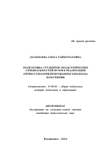 Автореферат по педагогике на тему «Подготовка студентов педагогических специальностей вузов к реализации личностно ориентированного подхода в обучении», специальность ВАК РФ 13.00.01 - Общая педагогика, история педагогики и образования