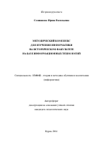 Автореферат по педагогике на тему «Методический комплекс для изучения информатики на историческом факультете на базе информационных технологий», специальность ВАК РФ 13.00.02 - Теория и методика обучения и воспитания (по областям и уровням образования)