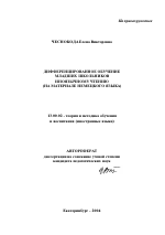 Автореферат по педагогике на тему «Дифференцированное обучение младших школьников иноязычному чтению», специальность ВАК РФ 13.00.02 - Теория и методика обучения и воспитания (по областям и уровням образования)