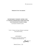 Автореферат по педагогике на тему «Формирование правовой картины мира у студентов юридических специальностей средствами иностранного языка», специальность ВАК РФ 13.00.02 - Теория и методика обучения и воспитания (по областям и уровням образования)