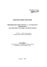 Автореферат по педагогике на тему «Формирование нравственного и эстетического компонентов экологической культуры студентов педвуза», специальность ВАК РФ 13.00.01 - Общая педагогика, история педагогики и образования