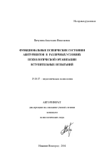 Автореферат по психологии на тему «Функциональные психические состояния абитуриентов в различных условиях психологической организации вступительных испытаний», специальность ВАК РФ 19.00.07 - Педагогическая психология