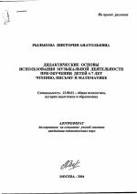 Автореферат по педагогике на тему «Дидактические основы использования музыкальной деятельности при обучении детей 4-7 лет чтению, письму и математике», специальность ВАК РФ 13.00.01 - Общая педагогика, история педагогики и образования