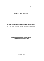 Автореферат по педагогике на тему «Проблема гуманитарного образования в педагогическом наследии И.Ф. Анненского», специальность ВАК РФ 13.00.01 - Общая педагогика, история педагогики и образования