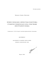 Автореферат по педагогике на тему «Профессионально-личностная подготовка студентов технического вуза средствами иностранного языка», специальность ВАК РФ 13.00.08 - Теория и методика профессионального образования