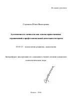 Автореферат по психологии на тему «Аутентичность личности как основа нравственных ограничений в профессиональной деятельности врача», специальность ВАК РФ 19.00.13 - Психология развития, акмеология